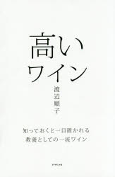 高いワイン 知っておくと一目置かれる　教養としての一流ワイン/ダイヤモンド社/渡辺順子（ソムリエ）