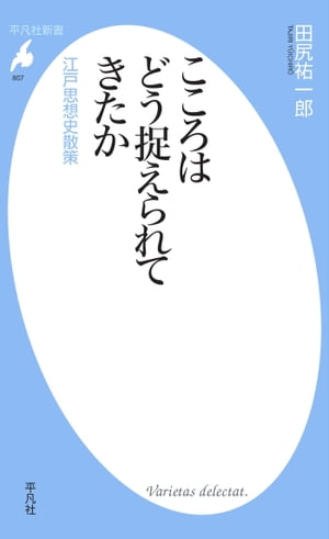 こころはどう捉えられてきたか 江戸思想史散策/平凡社/田尻祐一郎