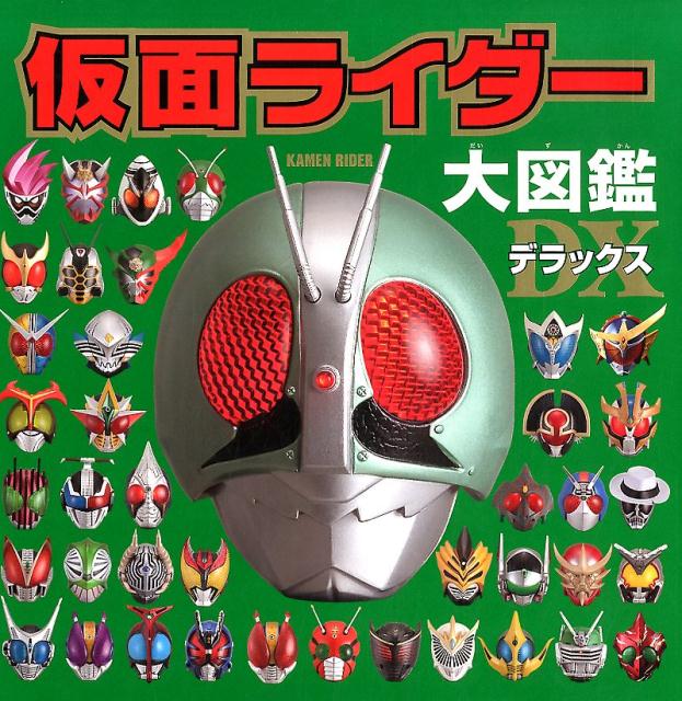 楽天市場】ポプラ社 仮面ライダー大図鑑デラックス/ポプラ社 | 価格