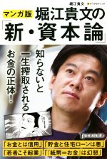 マンガ版堀江貴文の「新・資本論」