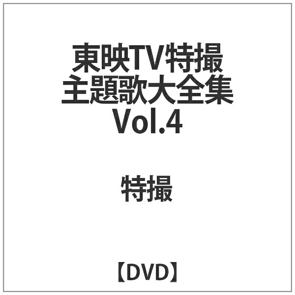 東映TV特撮主題歌大全集DVD VOL.1〜5 オープニング エンディング 集 東映TV特撮主題歌大全集DVD VOL.1〜5 オープニング エンディング 集