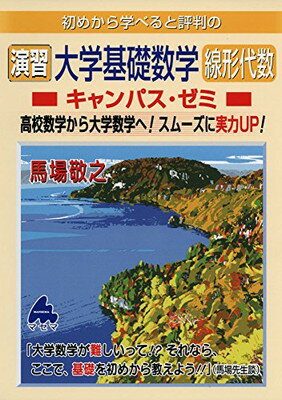 楽天市場】マセマ 初めから学べると評判の大学基礎数学微分積分