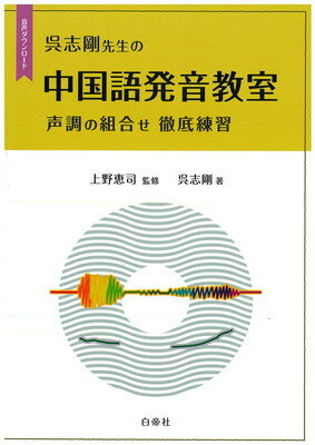 楽天市場】白帝社 香港粤語［発音］ 広東語入門教材 CD付/白帝