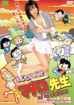 (Ｄ－５）【まいっちんぐマチコ先生】Ｄ・Ｄ高精細画☆直筆サイン＆落款★宛名可 Ｄ－１）まいっちんぐマチコ先生Ｄ・Ｄ高精細画☆直筆サイン＆落款☆