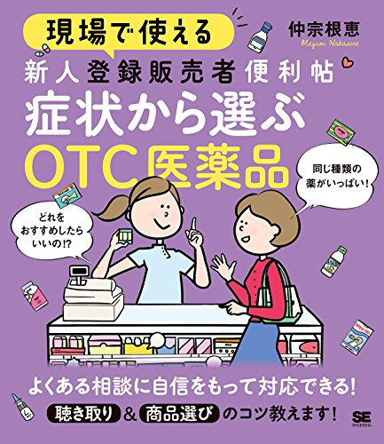 現場で使える新人登録販売者便利帖　症状から選ぶＯＴＣ医薬品/翔泳社/仲宗根恵