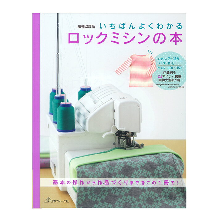 いちばんよくわかるロックミシンの本 増補改訂版/日本ヴォ-グ社