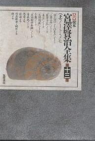 楽天市場】筑摩書房 〈新〉校本宮沢賢治全集 第13巻 下/筑摩