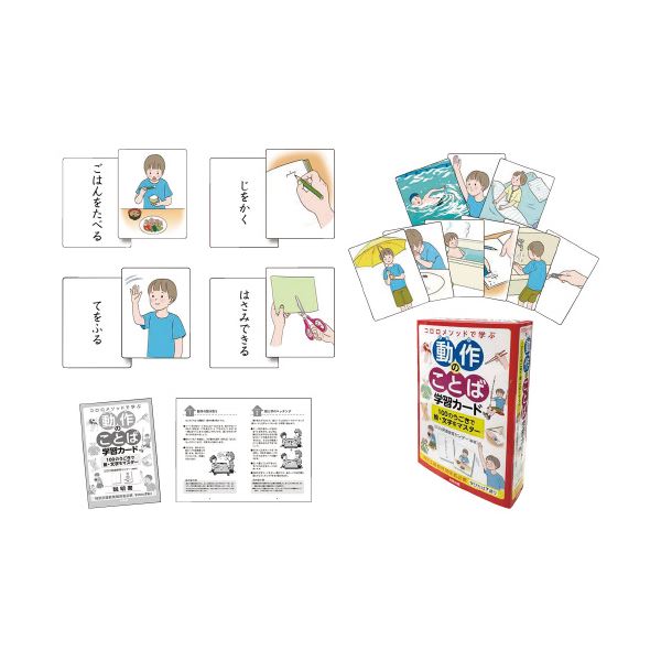 コロロメソッドで学ぶ動作のことば学習カード １００のうごきで絵・文字をマスター/合同出版/コロロ発達療育センター