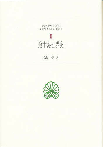 地中海世界史 ユニアヌス・ユスティヌス抄録/京都大学学術出版会/ポンペイウス・トログス