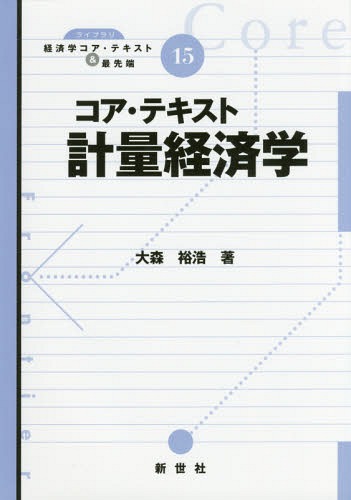 コア・テキスト計量経済学/新世社（渋谷区）/大森裕浩