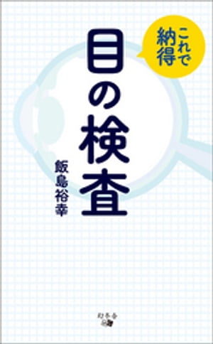 楽天市場】鍬谷書店 手にとるようにわかる健診のための眼底検査 無散瞳
