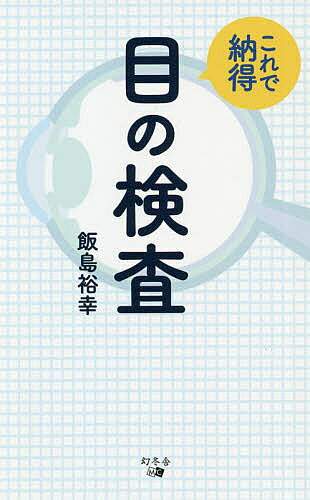 楽天市場】鍬谷書店 手にとるようにわかる健診のための眼底検査 無散瞳