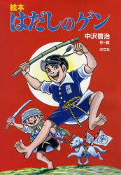 はだしのゲン全10巻／中沢啓治　汐文社 Amazon.co.jp: 〔コミック版〕はだしのゲン 全10巻 : 中沢 啓治: 本