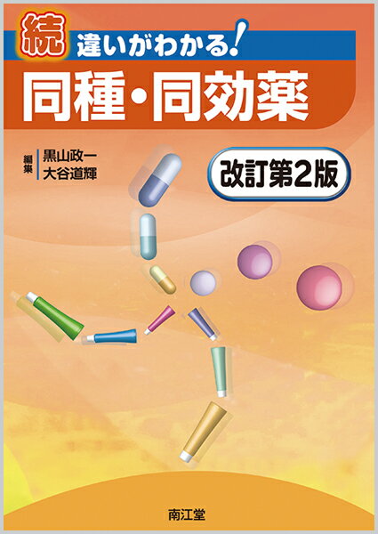 続違いがわかる！同種・同効薬 改訂第２版/南江堂/黒山政一