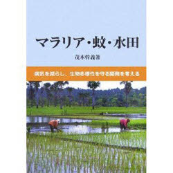 マラリア・蚊・水田 病気を減らし、生物多様性を守る開発を考える/海游舎/茂木幹義