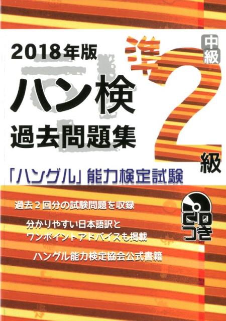 過去問題集準2級（2018年版）