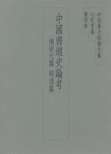楽天市場】二玄社 中田勇次郎著作集 第5巻/二玄社/中田勇次郎 | 価格