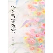 楽天市場】日本習字普及協会 総合ペン習字 下/日本習字普及協会/宮田稲