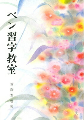 楽天市場】日本習字普及協会 総合ペン習字 下/日本習字普及協会/宮田稲