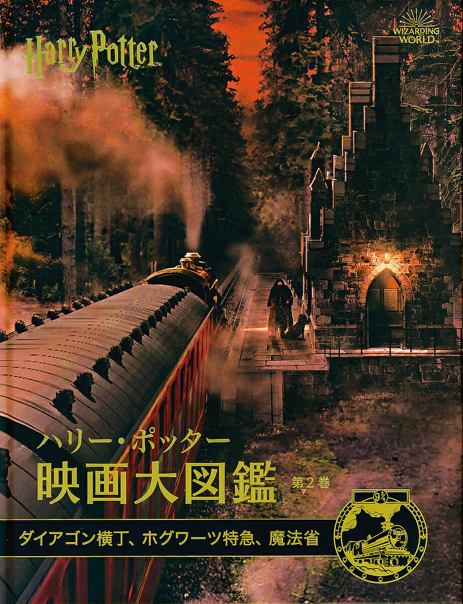 楽天市場】ヴィレッジブックス ハリー・ポッター公式ガイドブック映像