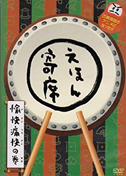 楽天市場】ポニーキャニオン NHK「てれび絵本」DVD えほん寄席 満員