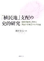 楽天市場】藤原書店 植民地化・脱植民地化の比較史 フランス