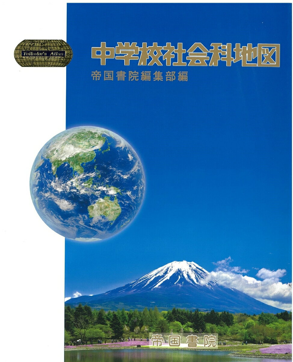 昭和　帝国書院 中学校社会科地図 初訂版？　破れ汚れあり 楽天市場】帝国書院 中学校社会科地図/帝国書院/帝国書院編集部 | 価格