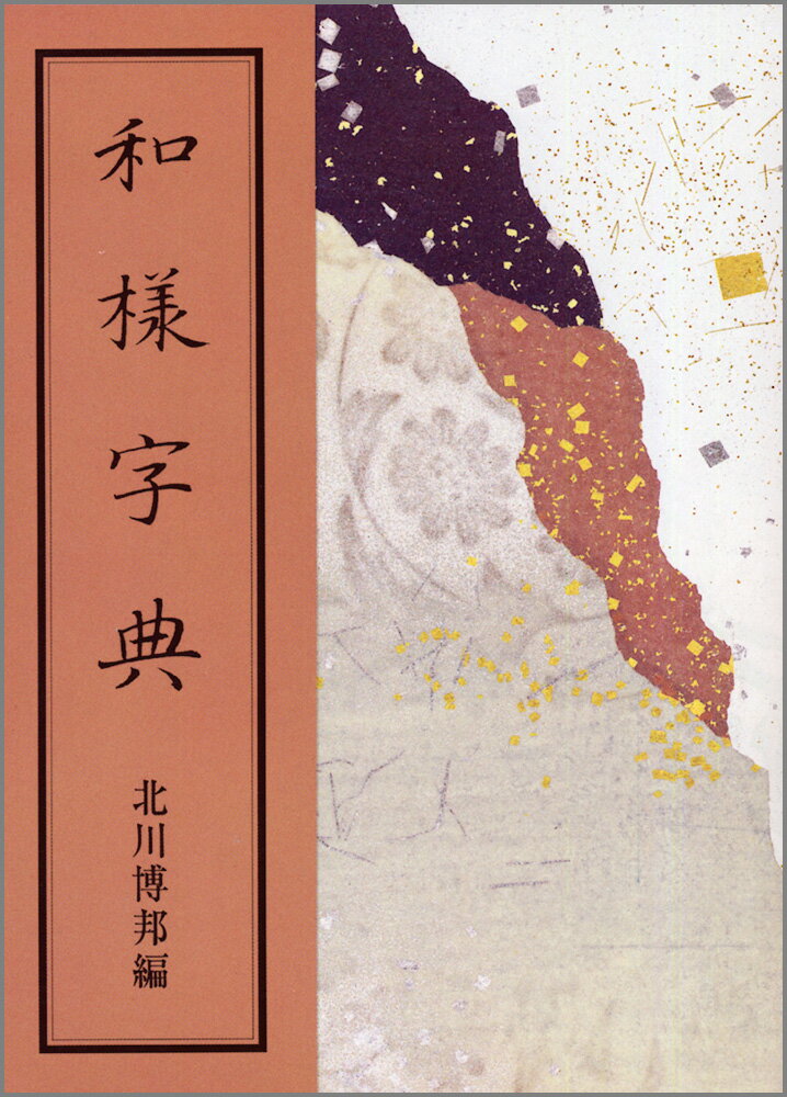 明清行草字典典(二玄社／古谷蒼韻) 明清行草字典 | 古谷 蒼韻 |本 | 通販 | Amazon