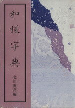 二玄社　明清行草字典 明清行草字典 - 株式会社二玄社