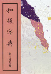 明清行草字典典(二玄社／古谷蒼韻) 明清行草字典 | 古谷 蒼韻 |本 | 通販 | Amazon