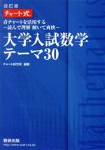 楽天市場】数研出版 チャート式大学入試数学テーマ30 青チャートを