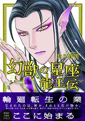 幻獣の星座龍王伝/イ-スト・プレス/秋乃茉莉