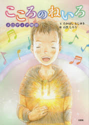 こころのねいろ メロディア物語/文芸社/たかはしとしゆき