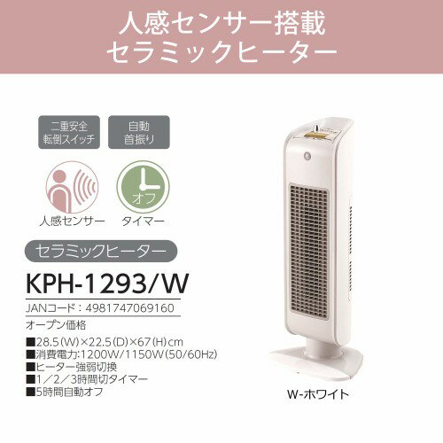 楽天市場】小泉成器 コイズミ セラミックファンヒーター KPH-1293／W(1