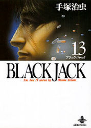楽天市場】秋田書店 ブラックジャック(文庫版) （1-17巻 全巻） / 手塚