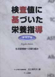 【美品】検査値に基づいた栄養指導 足立香代子著 チーム医療 Amazon.co.jp: 検査値に基づいた栄養指導―生活習慣病への