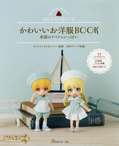 ねんどろいどどーるかわいいお洋服ＢＯＯＫ 季節のアイテムいっぱい/日本ヴォ-グ社/グッドスマイルカンパニー