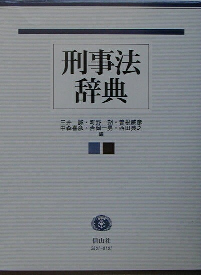 楽天市場】東京法経学院 事件・犯罪大事典 明治・大正・昭和・平成