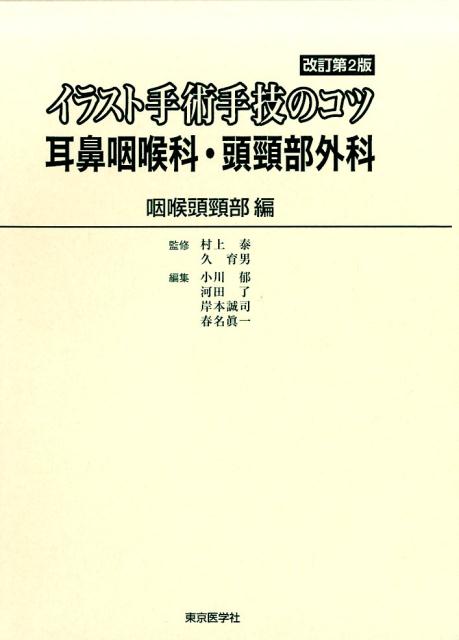 楽天市場】南山堂 頭頸部外科診療に役立つ 頭頸部管腔構造の理解