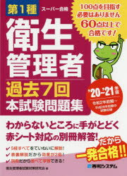 第１種衛生管理者過去７回本試験問題集 ’２０～’２１年版/秀和システム新社/衛生管理者試験対策研究会