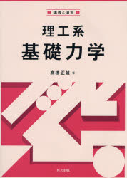 【中古】 基礎力学概要/共立出版/後藤憲一 楽天市場】共立出版 基礎力学演習/共立出版/後藤憲一 | 価格比較