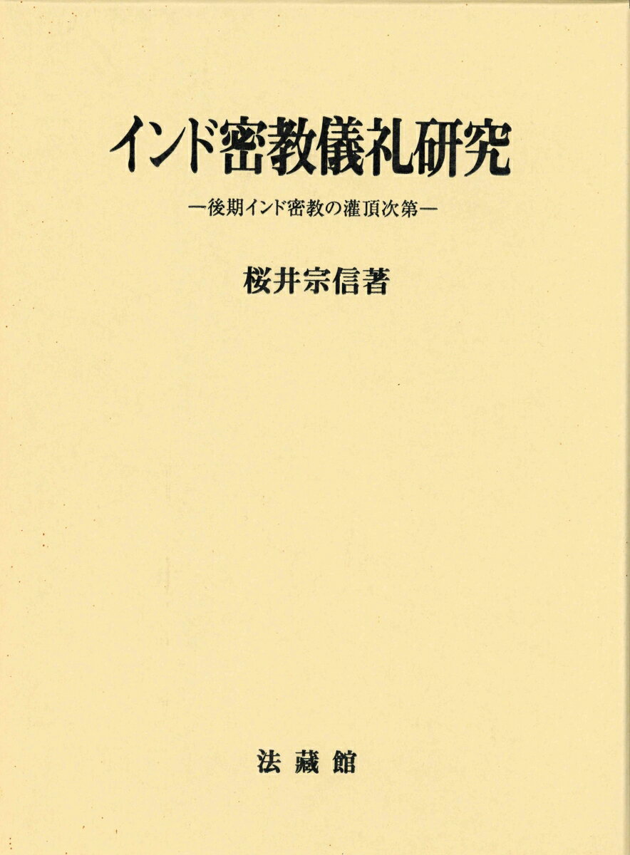 本 インドネシアの密教 松長恵史 法蔵館