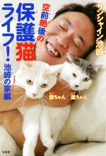 宝島社 空前絶後の保護猫ライフ!池崎の家編