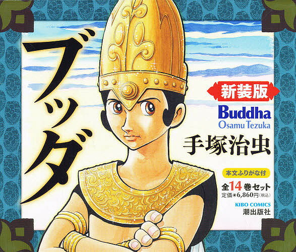楽天市場】潮出版社 新装版ブッダ（全14巻セット）/潮出版社/手塚