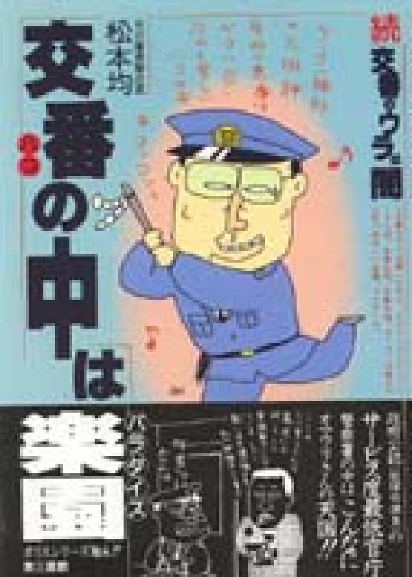 Amazon.co.jp: 警官はこんなに無責任 : 松本 均: 本