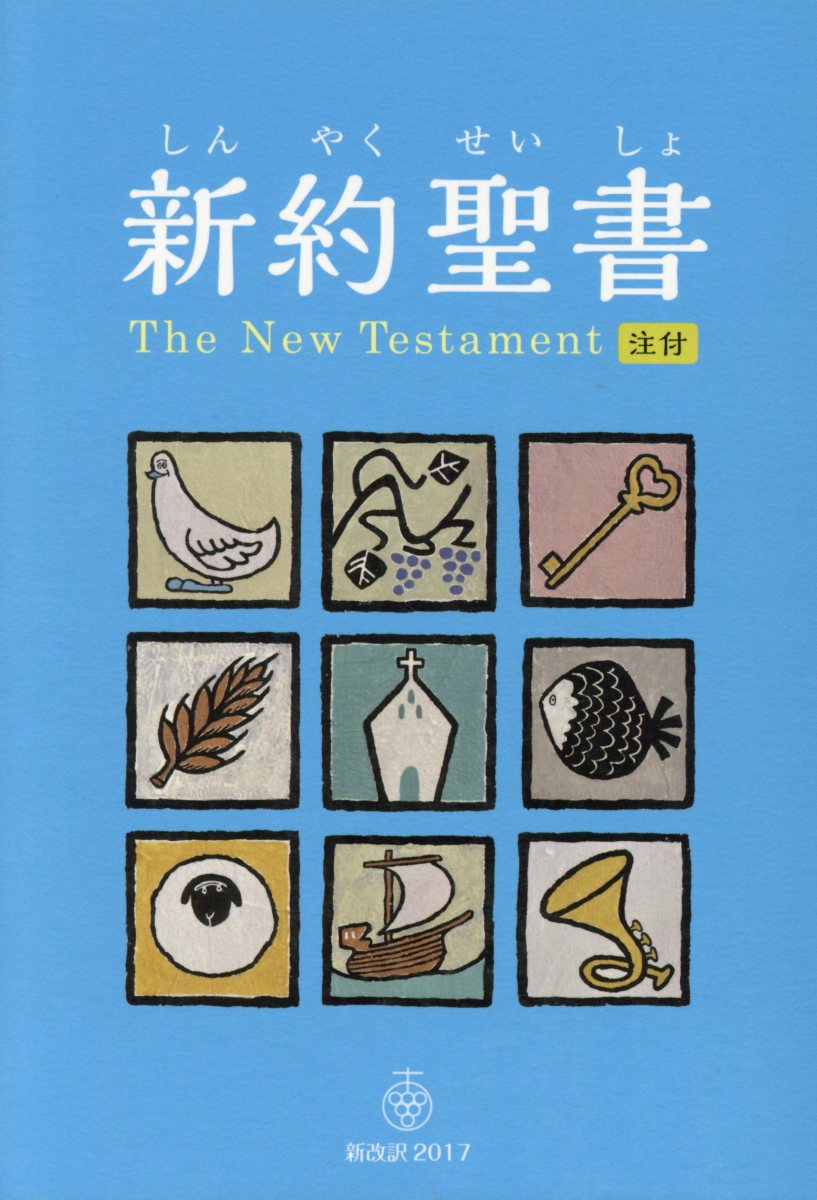 新約聖書 新改訳２０１７／注付 ＜児童版＞/いのちのことば社/新日本聖書刊行会