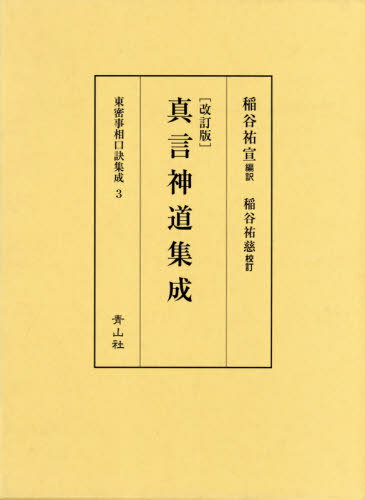 ズミズミ　真言宗独行葬儀次第 山路天酬 (著) 密教 :: ［改訂新版］真言宗独行葬儀次第