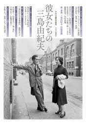 彼女たちの三島由紀夫 中央公論特別編集/中央公論新社/中央公論新社