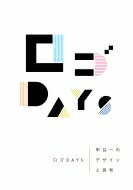 ロゴＤＡＹＳ 甲谷一のデザインと思考/誠文堂新光社/甲谷一