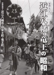 写真アルバム　草津・守山・栗東・野洲の昭和 写真アルバム 草津・守山・栗東・野洲の昭和